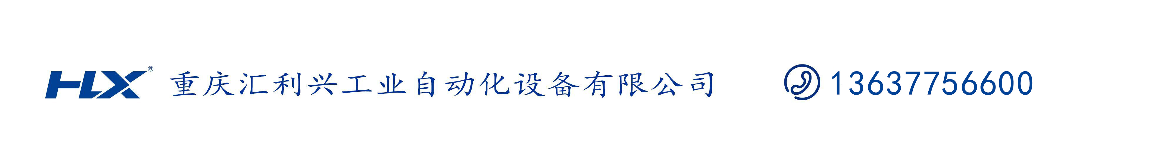 重慶匯利興工業自動化設備有限公司
